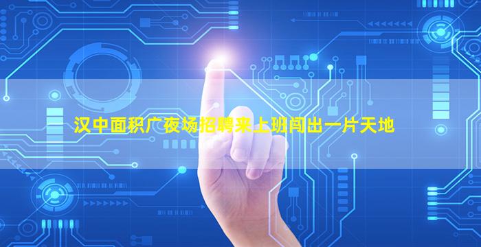 定西夜场招聘